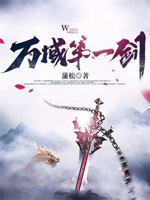 万域第一剑百度百科
