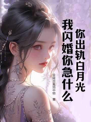 我闪婚你急什么