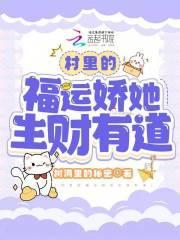村里的福运娇她生财有道 树洞里的秘密