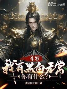 斗罗之武魂黑白无常