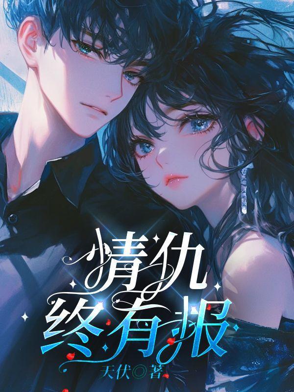 情仇已断的下一句话