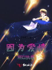 因为爱所以执着 英文翻译