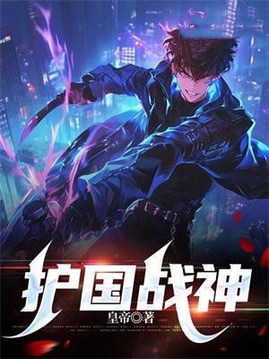 护国战神叶凌镇守魔窟