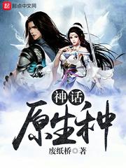 神话原生种笔趣阁