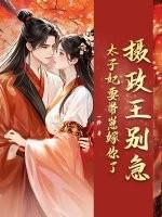 摄政王太子要纳妾