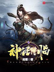 神话降临陈玄免费阅读