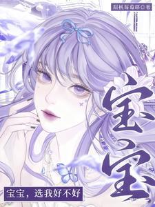 宝宝选我好不好笔趣阁