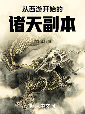 从西游开始的诸天副本简介