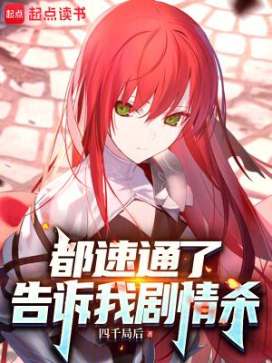 告诉我剧情杀TXT