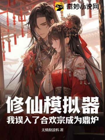 修仙模拟器 合欢宗攻略