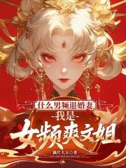 称为男主退婚的未婚妻