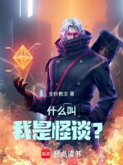 我是怪谈缔造者笔趣阁