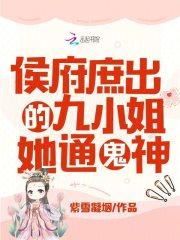 侯府庶出的九小姐她通鬼神章节目录