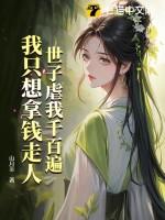 世子要我还他清白