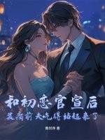 和初恋结婚知乎