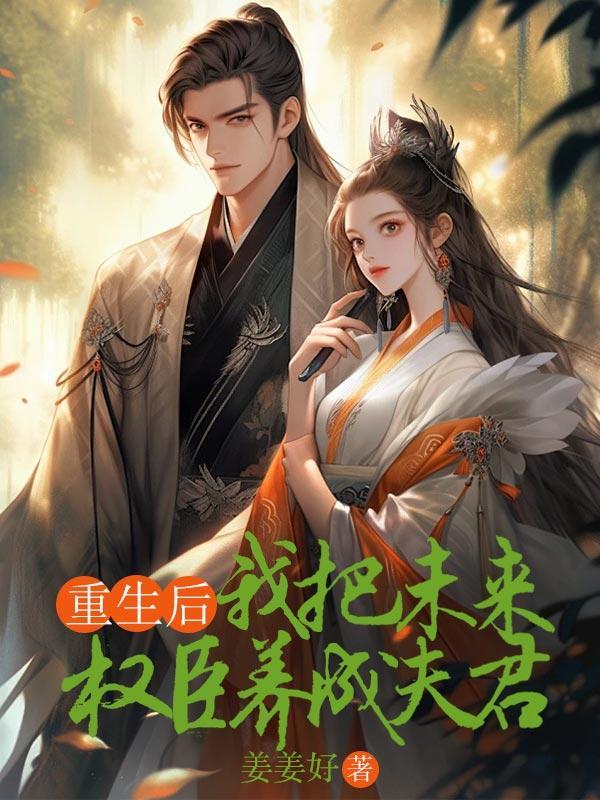 重生后我把夫君宠上天 最新章节 无弹窗