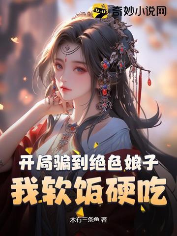 开局骗到绝色娘子我软饭硬吃免费阅