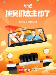 华娱演员们太主动了笔趣