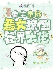 重生星际恶女撩倒各界大佬