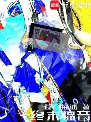 终末のハレーむ