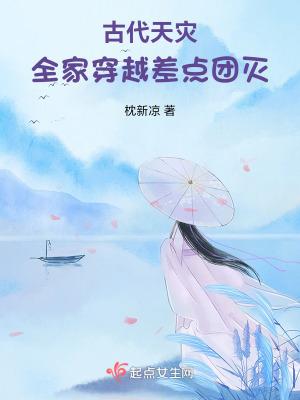 全家穿越古代乱世逃难种田有空间