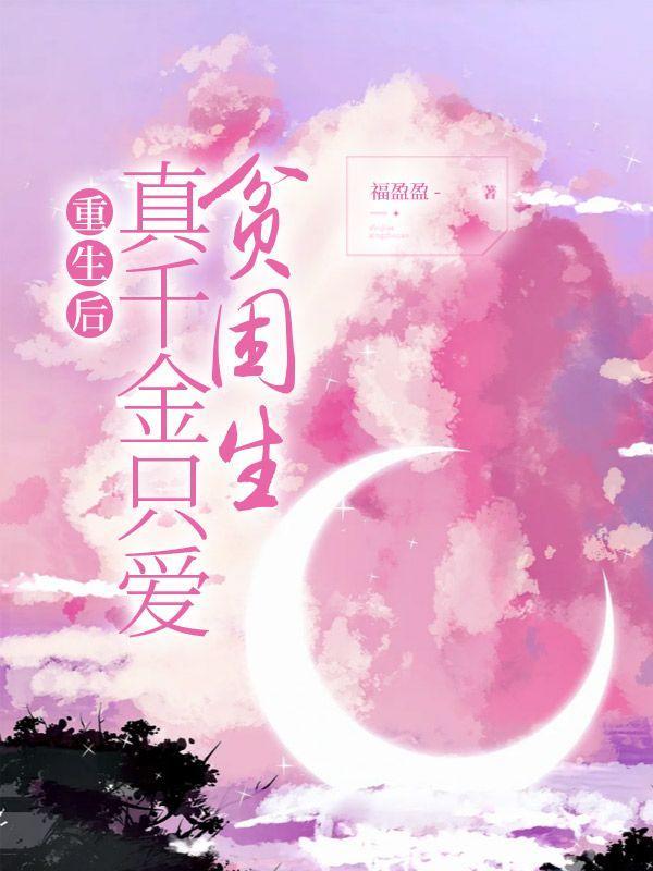 重生后真千金又野