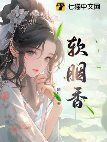 软胭香百度原文