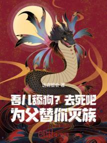 为父替你灭族简介