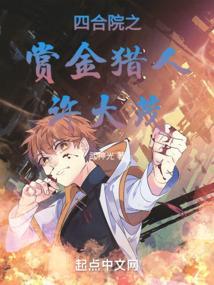 四合院之赏金猎人许大茂TXT