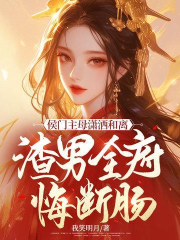 渣男全府悔断肠 我笑明月