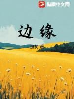 边缘日记在线高清免费观看