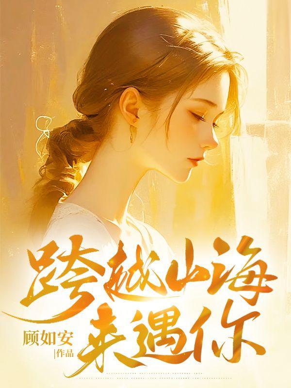 跨越山海来找你