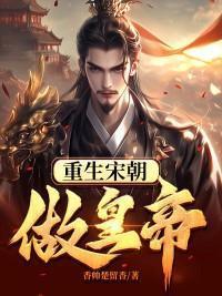 重生宋朝的