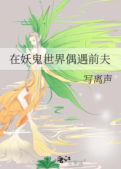 在妖鬼世界偶遇前夫晋江文学城