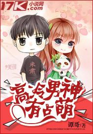 高冷男神有点甜