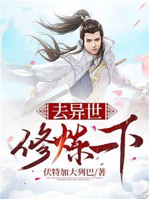 穿越异界去修仙