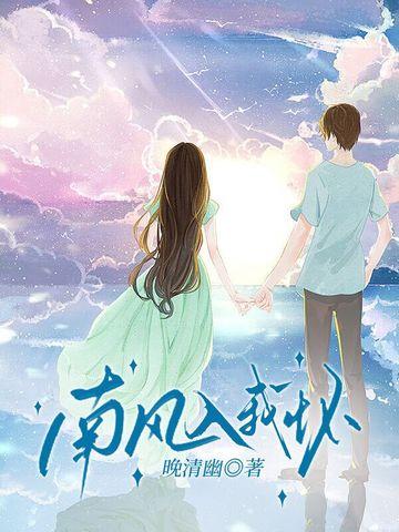 南风入我怀逆水寒