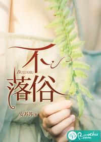 不落俗套比喻什么人