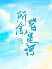 所念皆星河钢琴谱