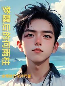 黄粱一梦谁的故事