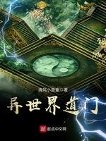 异世界道门TXT奇书网