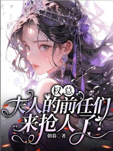 权总夫人的前任们来抢人了txt