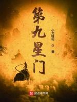 第九星门免费阅读