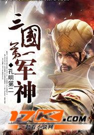 三国第一军师百度百科