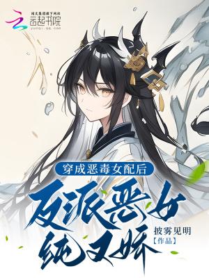 穿成恶毒女配后我翻身了