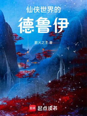 仙侠世界的德鲁伊起点