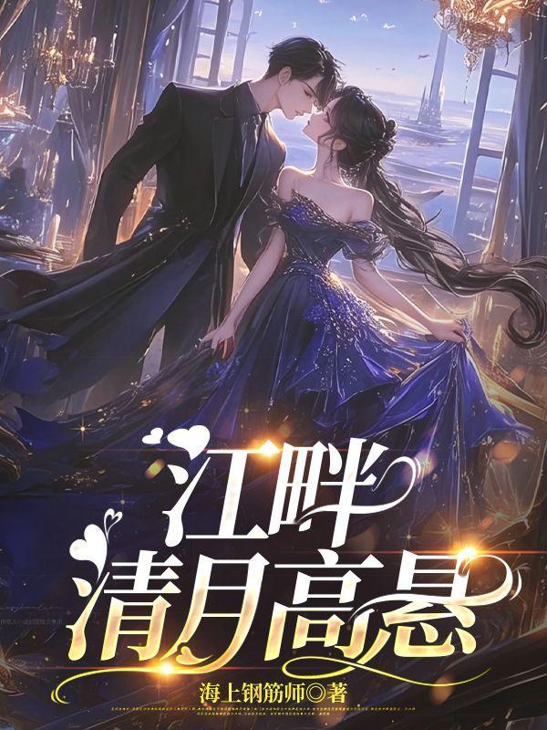 江畔清月高悬最新章节