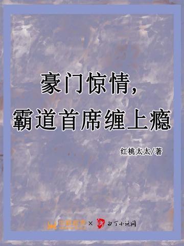 豪门第一盛婚之霸道总裁爱上我