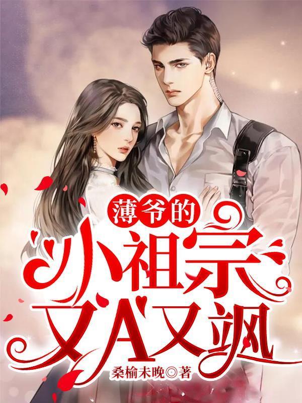 薄太太又掉马甲了