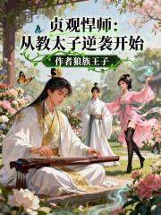 贞观悍师从教太子逆袭开始免费全文阅读5200